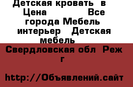 Детская кровать 3в1 › Цена ­ 18 000 - Все города Мебель, интерьер » Детская мебель   . Свердловская обл.,Реж г.